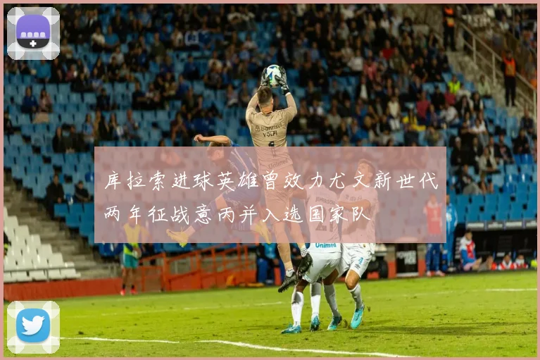 库拉索进球英雄曾效力尤文新世代两年征战意丙并入选国家队