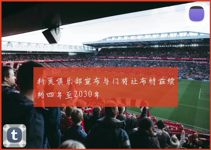 科莫俱乐部宣布与门将让布特兹续约四年至2030年