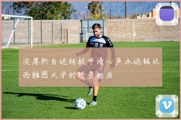 淡厚然自述转校申请心声永远铭记西雅图大学的珍贵经历