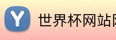世界杯网站网页 logo